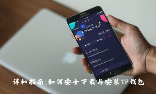 详细指南：如何安全下载与安装TP钱包