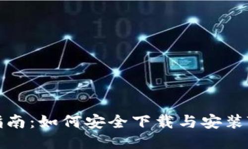 详细指南：如何安全下载与安装TP钱包