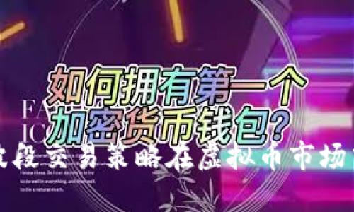 如何通过波段交易策略在虚拟币市场中实现盈利