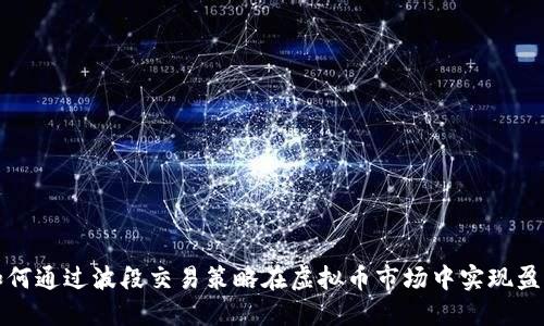 如何通过波段交易策略在虚拟币市场中实现盈利