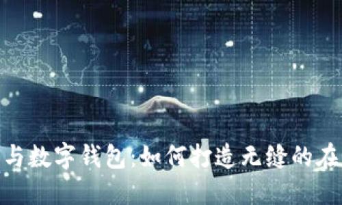 数字信用卡与数字钱包：如何打造无缝的在线支付体验