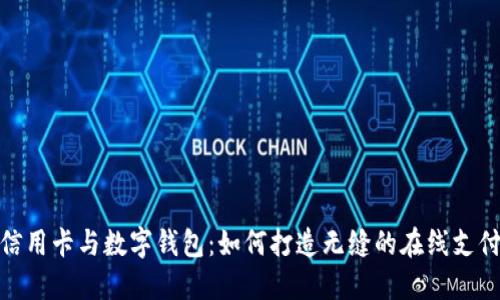 数字信用卡与数字钱包：如何打造无缝的在线支付体验