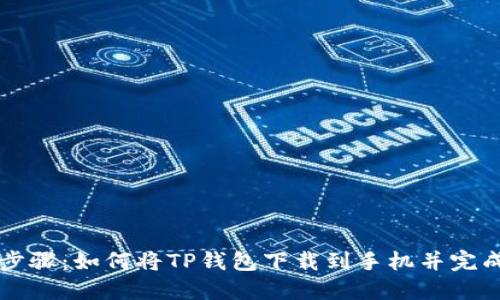 详细步骤：如何将TP钱包下载到手机并完成安装