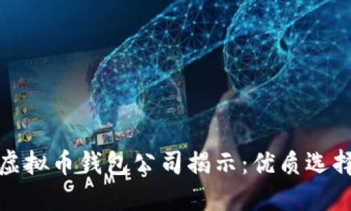 全球知名的虚拟币钱包公司揭示：优质选择与市场趋势