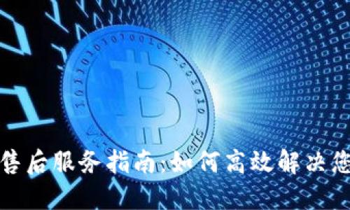 TP官网售后服务指南：如何高效解决您的问题