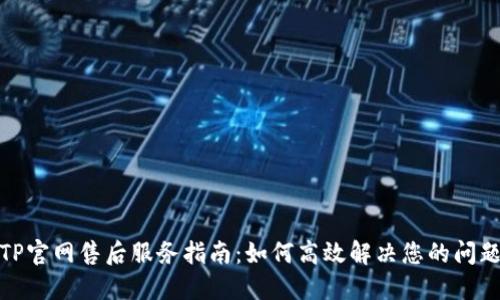 TP官网售后服务指南：如何高效解决您的问题