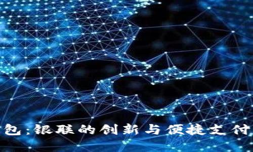 数字钱包：银联的创新与便捷支付新体验