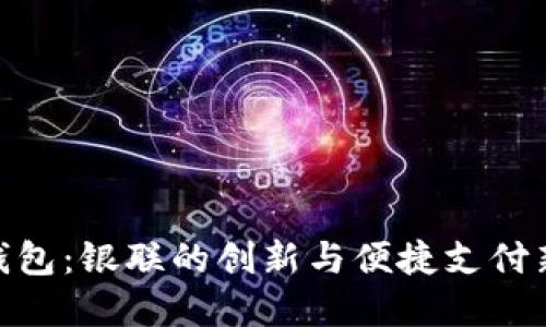 数字钱包：银联的创新与便捷支付新体验