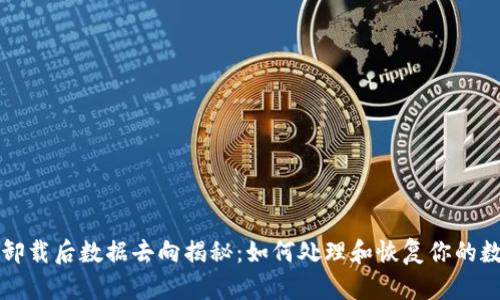 TP钱包卸载后数据去向揭秘：如何处理和恢复你的数字资产