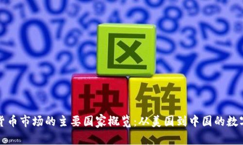 全球虚拟货币市场的主要国家概览：从美国到中国的数字经济格局