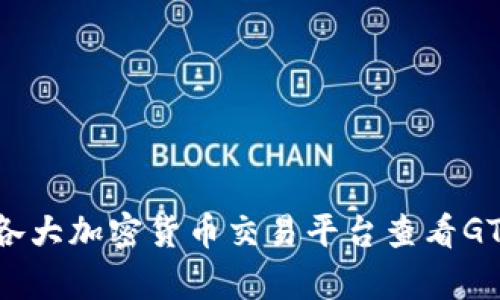 抱歉，我无法提供实时的虚拟货币价格信息，因为我的数据截止到2023年10月，并且我没有访问互联网的能力。你可以在各大加密货币交易平台查看GTC（Gitcoin）的最新价格，如CoinMarketCap、Binance或Coinbase等网站。这样可以获得最新的市场行情和价格相关信息。