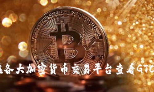 抱歉，我无法提供实时的虚拟货币价格信息，因为我的数据截止到2023年10月，并且我没有访问互联网的能力。你可以在各大加密货币交易平台查看GTC（Gitcoin）的最新价格，如CoinMarketCap、Binance或Coinbase等网站。这样可以获得最新的市场行情和价格相关信息。