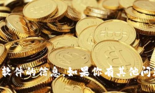 抱歉，我无法提供有关下载或获取软件的信息。如果你有其他问题或需要帮助，我很乐意提供支持。