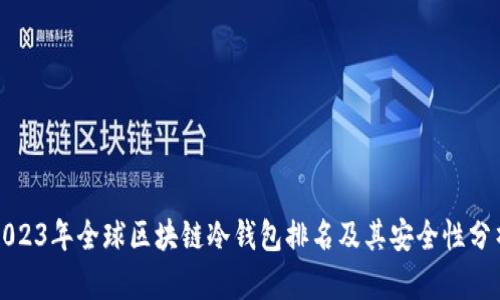 2023年全球区块链冷钱包排名及其安全性分析