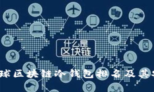 2023年全球区块链冷钱包排名及其安全性分析