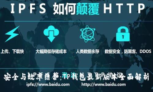安全与效率结合：TP钱包最新版本全面解析