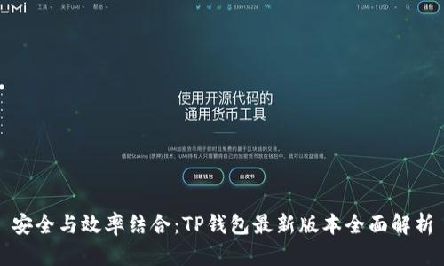 安全与效率结合：TP钱包最新版本全面解析