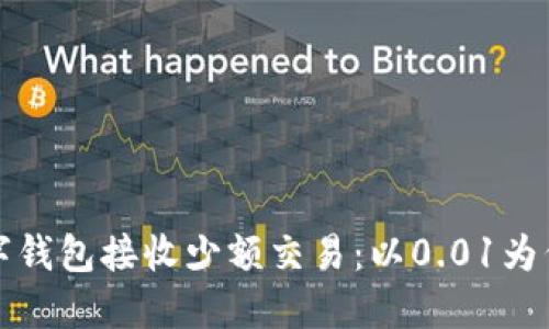 如何通过数字钱包接收少额交易：以0.01为例的实用指南