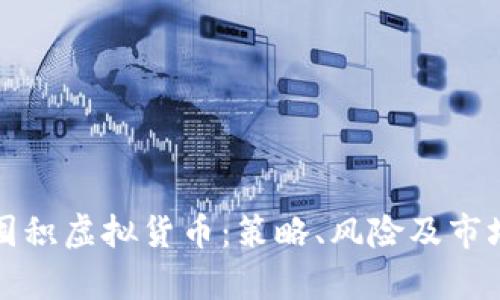 如何有效囤积虚拟货币：策略、风险及市场动态分析