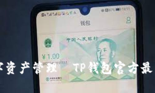 品味个性化数字资产管理—TP钱包官方最新版本全面解析