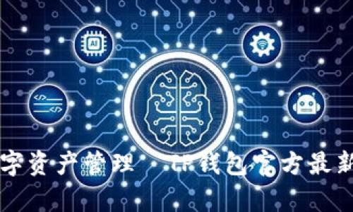 品味个性化数字资产管理—TP钱包官方最新版本全面解析