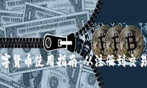 华为钱包的数字货币使用指南：从注册到交易的全流程解析