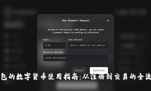华为钱包的数字货币使用指南：从注册到交易的全流程解析