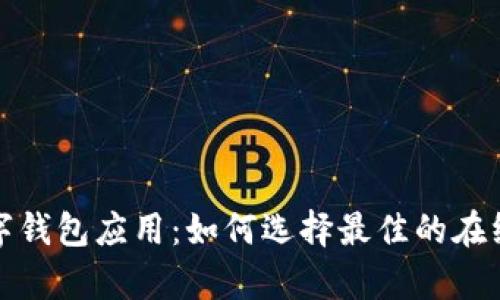 全方位解析数字钱包应用：如何选择最佳的在线支付解决方案