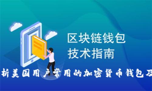 深入剖析美国用户常用的加密货币钱包及其特色