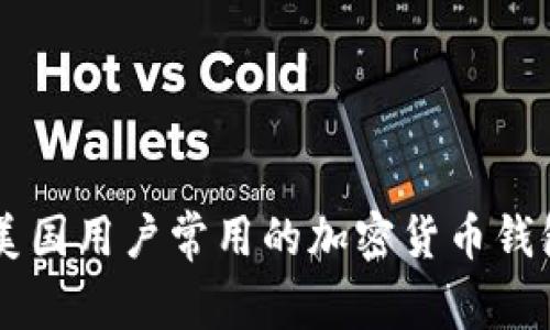 深入剖析美国用户常用的加密货币钱包及其特色