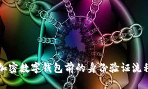 注册加密数字钱包前的身份验证流程详解