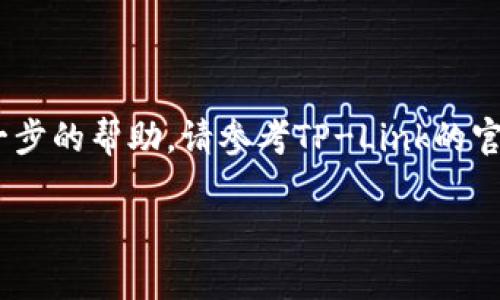 了解如何在TP-Link设备上设置AP（接入点）模式是确保网络覆盖和性能的关键环节。下面是详细的设置方法和步骤，确保您能够顺利完成配置。

第一步：准备工作

在开始设置之前，您需要确保以下条件： 

1. **设备准备**：确保您的TP-Link路由器或接入点设备已经正常通电并连接到网络。
2. **网络信息**：掌握网络的基本信息，例如主路由器的IP地址、SSID（无线网络名称）、密码等。

第二步：进入管理界面

1. **连接设备**：通过以太网线将计算机与TP-Link设备连接，或者在无线网络中连接到TP-Link设备的默认SSID。
2. **打开浏览器**：在浏览器的地址栏输入TP-Link设备的管理IP地址（通常是192.168.0.1或192.168.1.1），然后按下回车。
3. **登录**：输入您的用户名和密码，默认情况下用户名和密码通常都是“admin”。如果您曾修改过它们，请使用您自定义的用户名和密码登录。

第三步：设置AP模式

1. **找到工作模式**：在管理界面的左侧菜单中，寻找“工作模式”或“模式设置”（具体名称可能因设备型号而有所不同）。
2. **选择AP模式**：在工作模式选项中，选择“Access Point（接入点）”模式。
3. **配置网络参数**：您需要设置以下参数：
   - **SSID**：设置接入点要广播的无线网络名称。可以与主路由器相同，也可以不同。
   - **无线安全设置**：选择适当的加密方式（例如WPA2-PSK），并设置一个强密码以确保网络安全。
   - **IP地址设置**：一般情况下，可以选择“动态IP”以获取主路由器分配的IP地址，若需静态IP地址，请根据网络需求设置。

第四步：网络设置

1. **无线信道选择**：在无线设置中，选择一个不常用的信道，以减少相互干扰，网络性能。
2. **信号强度调整**：根据实际需要，您可以调整无线的发射功率（如果设备支持此项设置），以确保信号覆盖区域合适。
3. **MAC地址过滤**（可选）：若您希望限制接入设备，可以使用MAC地址过滤功能来管理已连接的设备。

第五步：保存设置并重启

1. **保存配置**：在完成所有设置后，确保点击“保存”按钮以应用更改。
2. **重启设备**：系统可能会提示您重启设备，以确保新设置有效。请按照提示进行重启。

第六步：验证设置

1. **连接新的AP**：通过无线或者有线的方式连接到刚配置的接入点，并验证网络是否正常工作。
2. **网络测试**：可以使用速度测试工具或在线测速网站，测试网络速度和稳定性，确保满足您的需求。

第七步：故障排除

如果在设置过程中遇到问题，请参考以下故障排除建议：

1. **检查连接**：确保所有线缆连接均正常。
2. **重置设备**：如果设备设置出现问题，可以通过设备上的重置按钮将其恢复到出厂设置。
3. **查阅手册**：不同型号的TP-Link设备可能有不同的设置步骤，建议查阅产品说明书或TP-Link的官方网站以获取详细支持。

通过以上详细的步骤，您应该能够成功地在TP-Link设备上设置AP模式，以实现更具灵活性的无线网络覆盖。如果有任何疑问或需要进一步的帮助，请参考TP-Link的官方支持页面或联系技术支持。确保网络设置后的日常维护同样重要，定期检查设备的运行状态和固件更新，以确保网络保持高效及安全。

希望这些信息能帮助您顺利完成TP-Link设备的AP设置，实现无缝的网络连接。