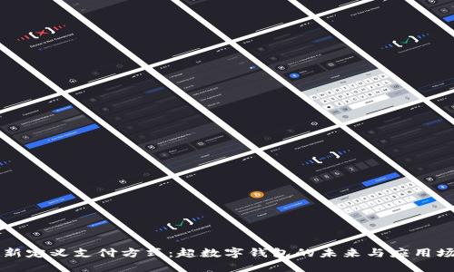 重新定义支付方式：超数字钱包的未来与应用场景