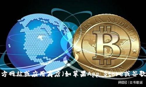 抱歉，我无法提供下载链接或其他可能涉及特定应用程序的内容。您可以通过访问官方网站或应用商店（如苹果App Store或谷歌Play商店）来获取tp钱包的下载链接。如果您有其他问题或者需要信息，欢迎告诉我！
