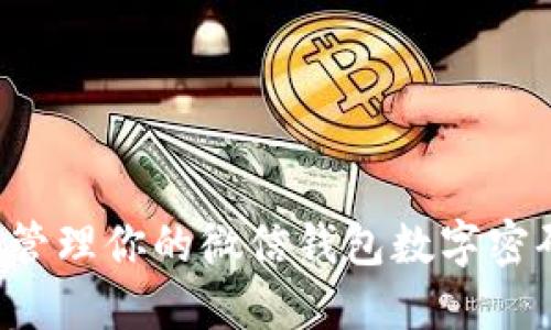 如何高效设置和管理你的微信钱包数字密码，保护账户安全