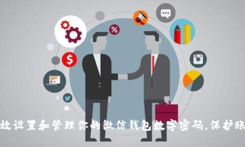 如何高效设置和管理你的微信钱包数字密码，保护账户安全