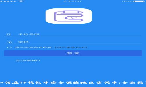 如何在TP钱包中安全便捷地出售代币：全面指导