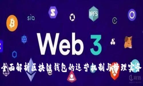 全面解析区块链钱包的运营机制与管理实务