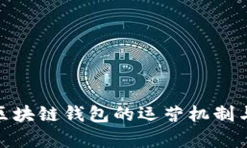 全面解析区块链钱包的运营机制与管理实务