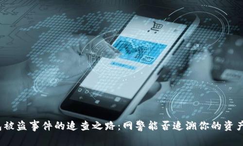 TP钱包被盗事件的追查之路：网警能否追溯你的资产损失？