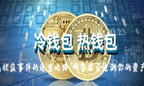 TP钱包被盗事件的追查之路：网警能否追溯你的资产损失？
