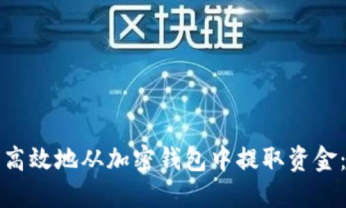 如何安全高效地从加密钱包中提取资金：全面指南