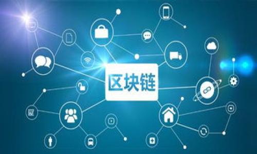 jiaoti深入解析BTCC虚拟币：交易所、挖矿与市场趋势/jiaoti  
BTCC, 虚拟币, 交易所, 挖矿/guanjianci

引言：虚拟货币的崛起与BTCC的角色
在过去的十年里，虚拟货币已经从一个新兴事物演变为全球金融市场中不可或缺的重要组成部分。其中，BTCC（比特币中国）作为中国最早的比特币交易平台之一，凭借其独特的市场定位和创新服务，引领了虚拟货币交易的发展潮流。本文将深入解析BTCC虚拟币的生态系统，包括交易所的运作模式、挖矿机制以及当前市场的趋势和挑战。

BTCC交易所的历史与发展
成立于2011年的BTCC，无疑是中国虚拟货币市场的一块“试金石”。在早期，BTCC借助比特币的兴起迅速积累了大量用户，并成功地构建了全方位的交易平台。随着比特币的价值逐渐被更多人认可，BTCC也不断创新和扩展其服务内容，从最初的比特币现货交易到后来的期货交易、矿池服务等，使其在行业中占据了一席之地。

BTCC交易所的运营模式
BTCC交易所采用的是一种集中型交易平台，每位用户注册账户后，可以通过平台进行虚拟货币的买卖。例如，用户可以用法币购买比特币，或者通过持有的一种虚拟货币兑换另一种。这种模式的优势在于为用户提供了便捷的交易体验，同时也提高了交易的安全性。
此外，BTCC还允许用户采取杠杆交易，这意味着用户可以借助平台的资金进行更大额的交易，从而增强了盈利的潜力。但与此同时，使用杠杆的风险也相应增加，投资者需要谨慎操作。

挖矿的世界：BTCC矿池的兴起
除了作为交易所，BTCC在虚拟货币挖矿领域也扮演着重要的角色。BTCC矿池是帮助用户共同挖掘比特币的地方，用户可以通过矿机将算力贡献给矿池，共同分享挖出的比特币奖励。这样的合作模式不仅提高了挖矿的效率，降低了单个矿工的风险，也使得即便是小规模的矿工也有机会参与到这一高利润的游戏中。
BTCC的矿池服务因其高效和用户友好著称，平台会根据算力分配挖矿收益，透明的结算机制也让用户倍感安心。

市场趋势：从泡沫到规范化
近年来，虚拟货币市场经历了一系列快速的变化和波动。随着越来越多的投资者和机构进入这个市场，BTCC作为老牌交易所，面临着前所未有的竞争。在市场的风云变幻中，BTCC通过不断用户体验、提升服务质量，努力保持在行业中的竞争力。
时至今日，监管政策的逐渐完善，使得虚拟货币市场向着更加健康和规范的发展方向迈进。对于BTCC而言，如何适应这一变化，积极响应监管号召，将是其未来发展的重中之重。

BTCC的未来展望
展望未来，BTCC将继续致力于提升用户体验，并且探索更多创新的金融产品。随着区块链技术的不断发展，BTCC也在考虑将其触角扩展到更多的领域，包括DeFi（去中心化金融）、NFT（非同质化代币）等新兴市场。这一战略将帮助BTCC拥抱新兴的市场机遇，继续引领虚拟币行业的发展。

结语：虚拟币的未来与BTCC
总的来说，BTCC不仅是一个交易平台，更是一个连接虚拟货币投资者的重要桥梁。随着技术的不断进步和市场环境的变化，BTCC在未来将面临挑战与机遇并存的局面。对投资者而言，深入了解BTCC以及其所处的市场环境，能够为他们的投资决策提供更为精准的信息。
在这个充满变革与创新的时代， BTCC也在不断探索新的可能性，为用户提供更为丰富的投资选择。希望通过本文的介绍，能够帮助更多人认识并理解BTCC这一虚拟币交易平台，开启全新的数字资产投资旅程。

附录：BTCC的一些重要里程碑
在BTCC的发展历程中，有许多重要的事件和里程碑值得关注：
ul
  listrong2011年：/strongBTCC成立，成为中国首个比特币交易平台。/li
  listrong2013年：/strongBTCC推出了比特币钱包服务，让用户更加便捷地管理自己的数字资产。/li
  listrong2015年：/strongBTCC新增了比特币期货交易，丰富了用户的交易选择。/li
  listrong2017年：/strongBTCC在全球范围内启动了多项合规措施，响应监管政策，加强平台的安全性。/li
  listrong2021年：/strongBTCC进入国际市场，开始拓展亚洲以外的用户基础。/li
/ul

随着行业的发展，BTCC将继续秉承创新精神，不断提供更优质的服务，力求在快速变化的市场中保持领先地位。