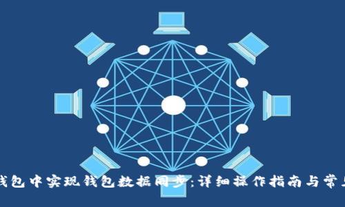 如何在TP钱包中实现钱包数据同步：详细操作指南与常见问题解答