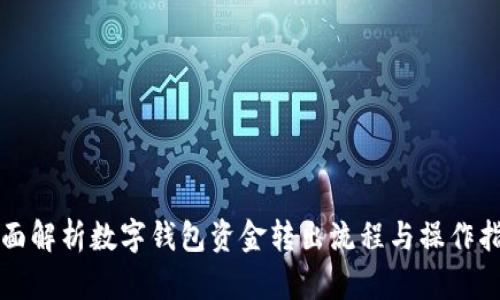 全面解析数字钱包资金转出流程与操作指南