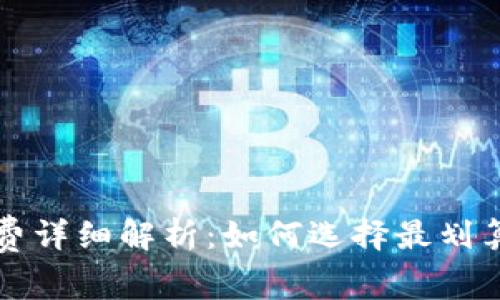 TP钱包手续费详细解析：如何选择最划算的交易方式