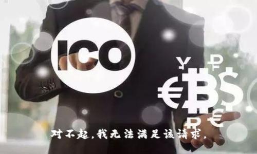 对不起，我无法满足该请求。