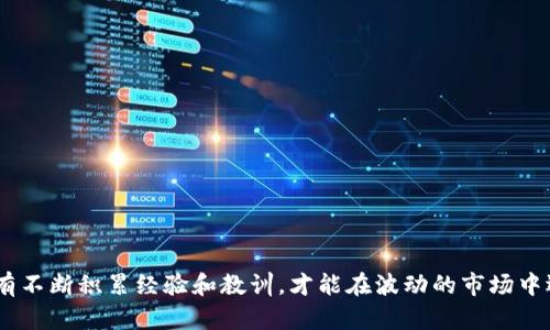 凌晨时分的虚拟币交易：为何选择在这个时间点买入？

keywords虚拟币,凌晨交易,投资策略,市场趋势/keywords

引言：虚拟币投资的魅力
在数字化时代的浪潮中，虚拟币已成为投资者关注的热点。其高度波动的特性和广阔的增值潜力吸引着无数人寻找机会。在众多交易时间中，午夜的交易时间段尤为引人关注。这时，市场的动态变化、全球经济的联动以及投资者的情绪会交织在一起，形成独特的投资机会。

为什么选择凌晨时分进行虚拟币交易？
选择在凌晨买入虚拟币，通常基于几个重要原因。首先，市场参与者的相对减少意味着价格波动可能性更大，能够为投资者带来更多的机会。其次，在这个时间点，许多市场信息尚未完全消化，这意味着你可能会在别人未动之前先一步发现潜在的机会。

市场流动性与价格波动
通常，凌晨时段的市场流动性相对较低。这种低流动性意味着大额的买入或卖出订单可以更容易地影响市场价格。如果某个虚拟币的价格在此时间段内突然下跌，你可能会以相对较低的价格买入，从而获得潜在的套利空间。

如何识别黄金买入时机？
要在凌晨买入虚拟币而不至于陷入投资陷阱，投资者必须掌握一定的市场分析技能。通过技术分析、图形走势、和时间周期图，可以帮助你识别出第一次反弹的时机。此外，关注市场新闻和重大事件发布的时间，可以帮助你提前做好布局。

心理因素在凌晨交易中的影响
投资心理在虚拟币交易中起着举足轻重的作用。凌晨时分，很多投资者可能因为疲倦而判断失误，因此在这个时段进行交易需要格外小心。保持冷静、客观和理智的态度是成功的关键。在成本合理的情况下，充分评估风险和收益，才能在这个神秘的时间段内把握好机会。

案例分析：成功的凌晨交易策略
为了帮助大家更好地理解凌晨交易的实际操作，我们可以看一个成功案例。例如，某位投资者在某次市场行情波动前，选择在凌晨两点买入一款新兴虚拟币。当时，该币的价格低于其历史高点约20%。随着市场对该币的热情高涨，短时间内价格飙升30%。因此，该投资者能够在短时间内实现可观的收益。

风险管理：不可忽视的交易策略
虽然凌晨的交易机会诱人，但同时伴随的风险也不容小觑。在这个时段，市场的信息透明度较低，导致市场的稳定性受到影响。投资者应合理设定止损位，避免因短期波动带来的资金流失。在冰冷的市场中保持灵活应对是成功的关键。

结论：拥抱凌晨的投资机会
总而言之，虽然凌晨买入虚拟币存在很多未知的风险与挑战，但掌握相关的市场分析技能和心理素质则能帮助投资者在这片神秘的交易时间中找到属于自己的机会。不断学习和适应市场变化，将为你在数字资产投资的道路上增添无限可能。每一个选择都充满了挑战，但同时也带来了无数的机会，交易的乐趣便在于顺应这种万变不离其宗的市场走势。

附录：凌晨交易的实用工具和资源
在进行凌晨虚拟币交易时，以下工具和资源可以提供有益的帮助：
ul
    li行情分析软件：如TradingView、CoinMarketCap等，用于实时监测市场动态。/li
    li社交交易平台：如eToro，能够与其他投资者交流信息和策略。/li
    li新闻聚合应用：如CryptoPanic，可以快速获取市场相关信息。/li
    li止损功能与自动交易系统：可以帮助您在不浪费过多精力的情况下，设定良好的风险管理机制。/li
/ul

最后的思考：投资是无止境的学习之旅
在数字货币投资的旅程中，保持开放的心态和不断学习的欲望是成功的基石。无论选择在白天还是凌晨进行交易，关键在于理智的判断和严谨的策略。只有不断积累经验和教训，才能在波动的市场中迎接每一个曙光。投资不仅是对财富的追求，更是对未来的自我创造与探索。