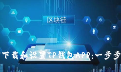 如何下载和设置TP钱包APP：一步步指南