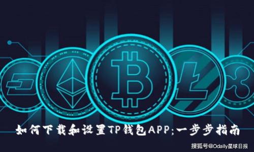 如何下载和设置TP钱包APP：一步步指南